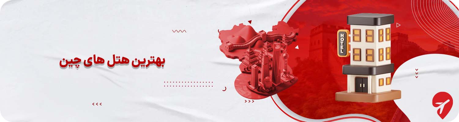 بهترین هتل های چین